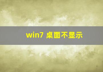 win7 桌面不显示